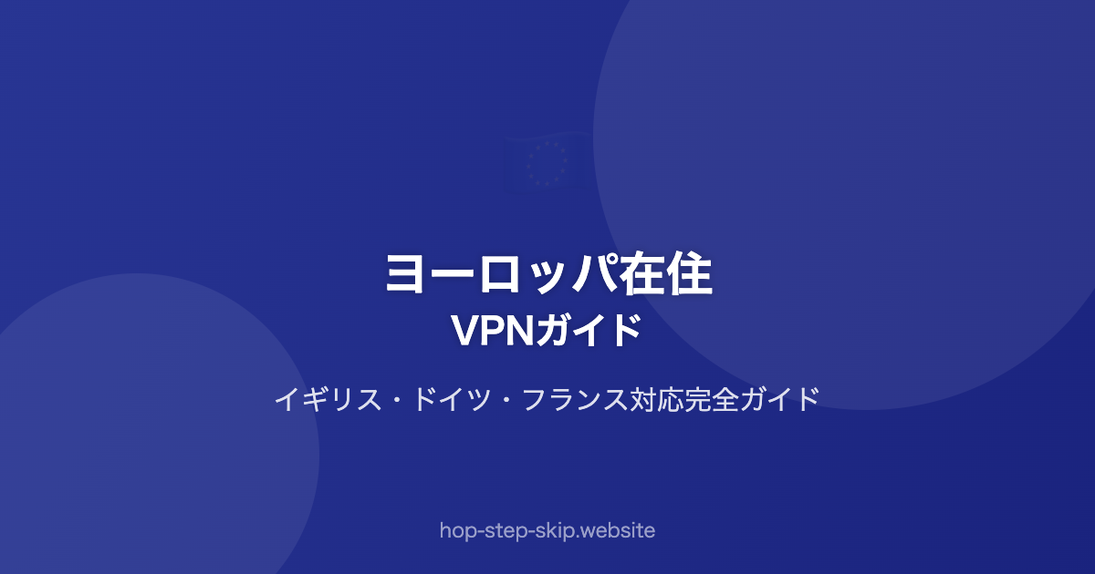ヨーロッパ在住｜VPNガイド