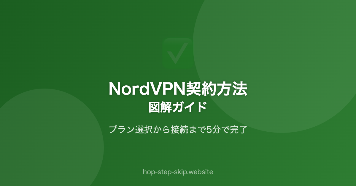 NordVPN契約方法｜図解ガイド