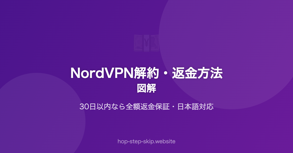 NordVPN解約・返金方法｜図解