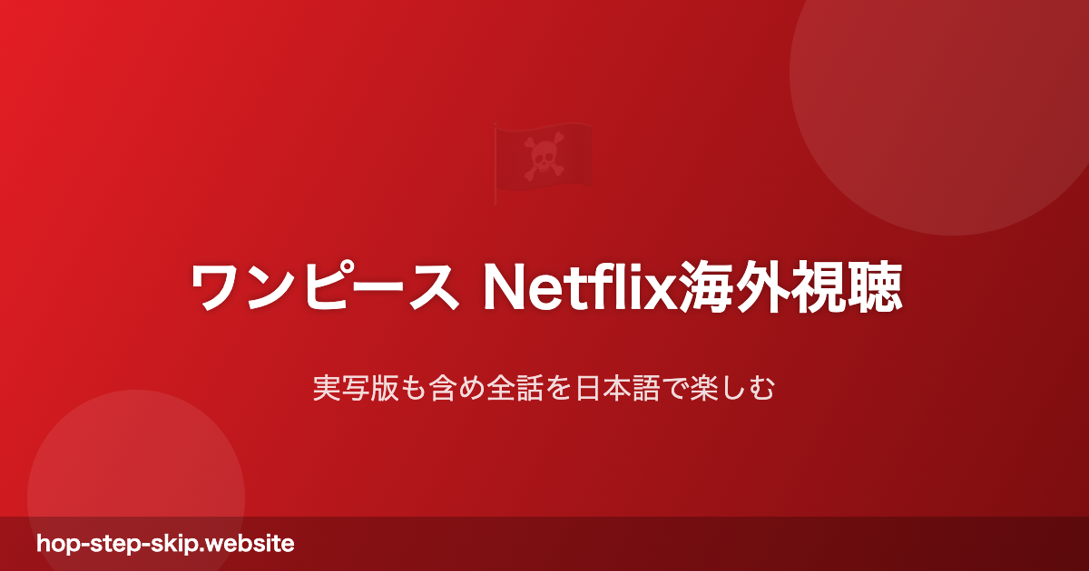 ワンピース Netflix海外視聴ガイド
