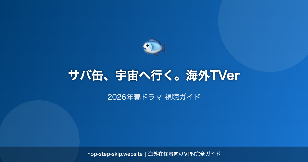 サバ缶宇宙へ行く TVerで海外視聴
