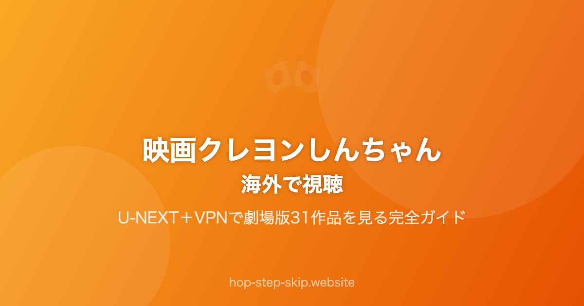 映画クレヨンしんちゃんを海外で見る方法
