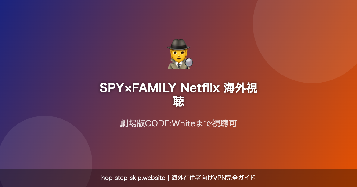 SPY×FAMILY Netflix 海外視聴ガイド