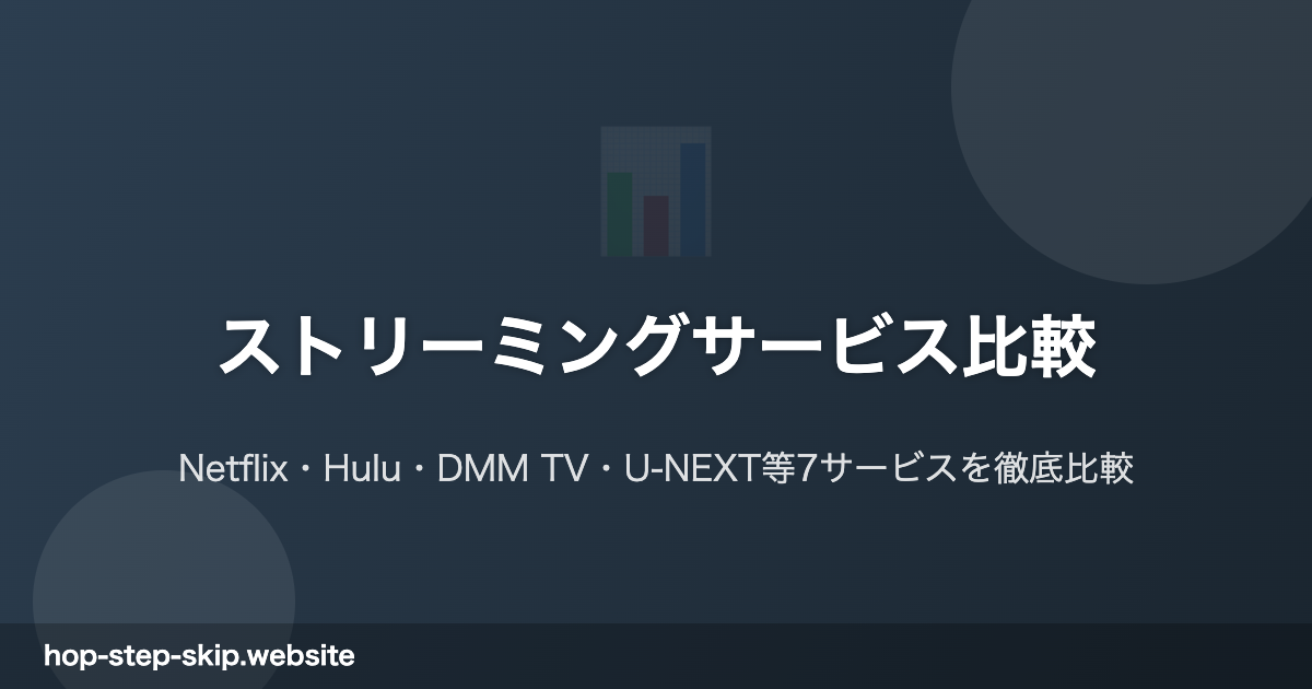 海外在住日本人向けストリーミングサービス完全比較