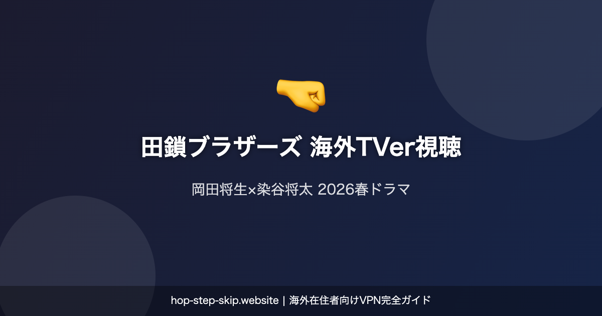 田鎖ブラザーズ TVerで海外視聴
