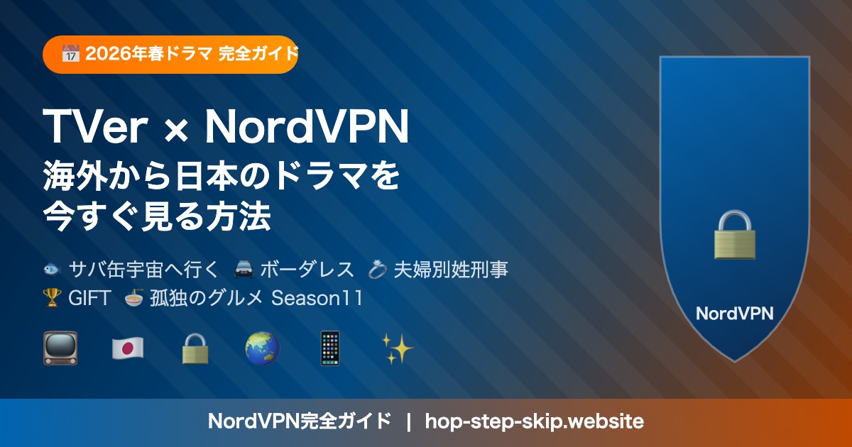 2026年春ドラマをTVerで海外から見る方法 NordVPN完全ガイド