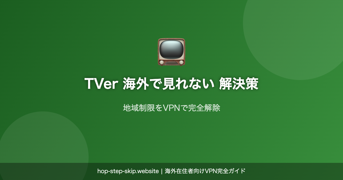TVer 海外で見れない 解決策