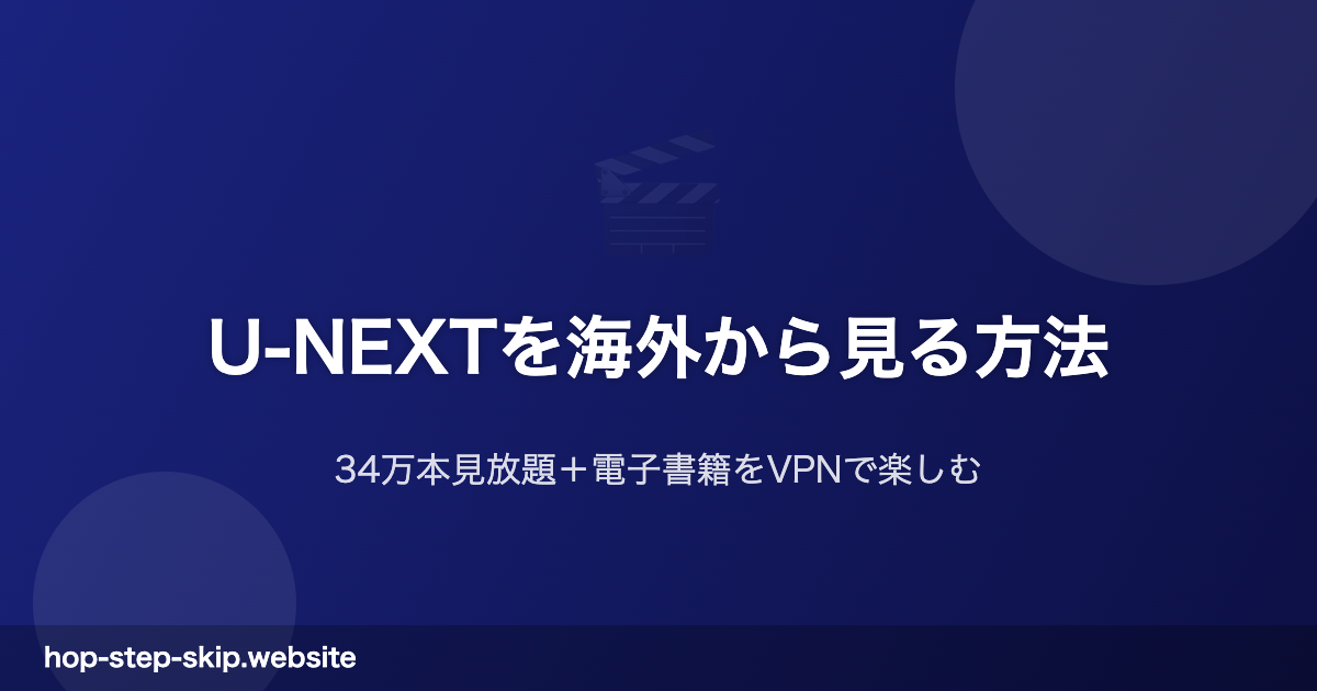 U-NEXT海外視聴ガイド 34万本見放題