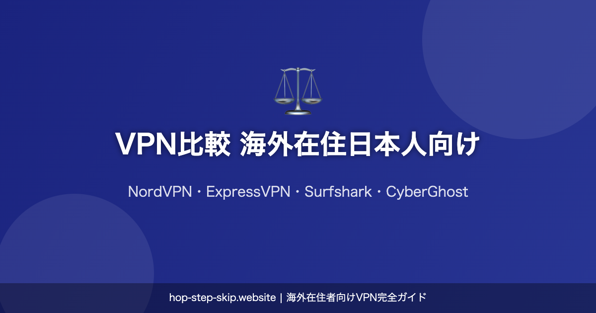 VPN比較 海外在住日本人向け2026