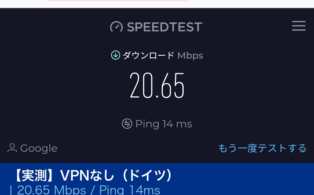 Speedtest実測：VPNなし（ドイツ）20.65Mbps Ping14ms