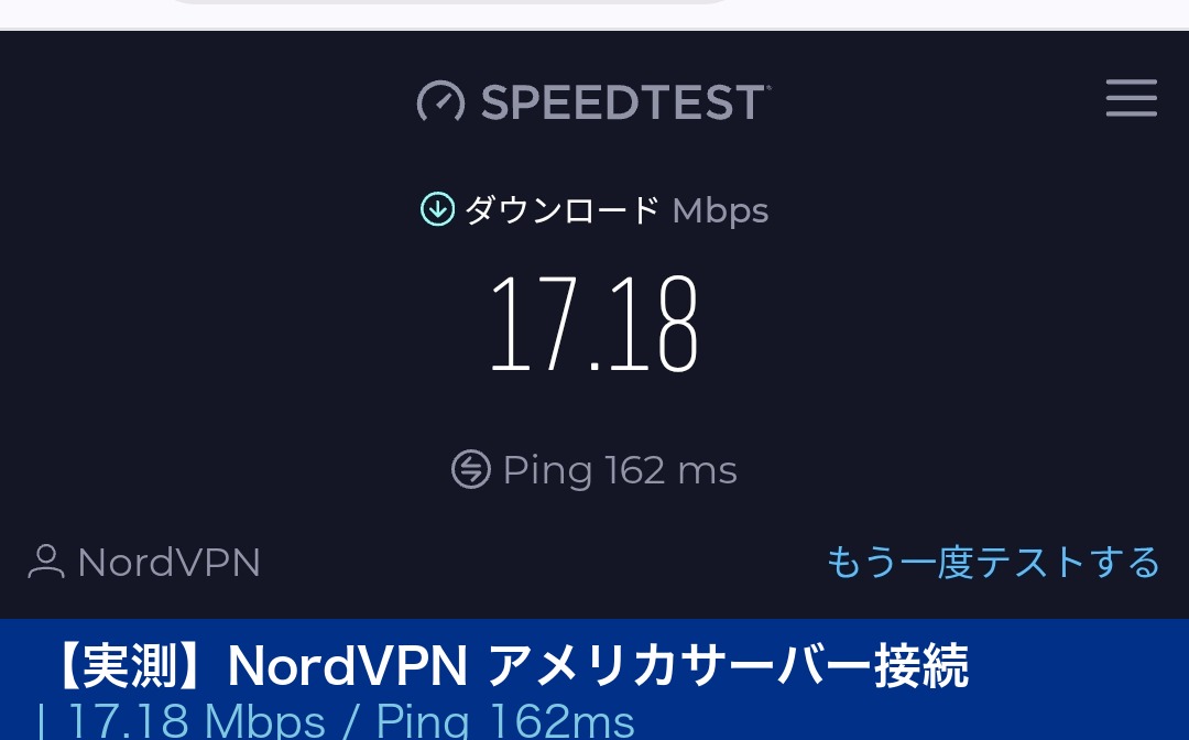 Speedtest実測：NordVPNアメリカサーバー17.18Mbps Ping162ms
