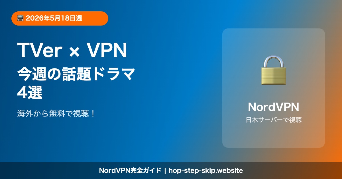 海外からTVerで見る話題ドラマ4選 NordVPN